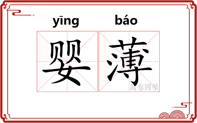婴薄