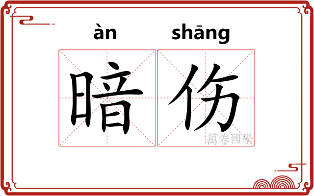 暗伤