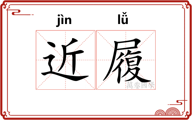 近履