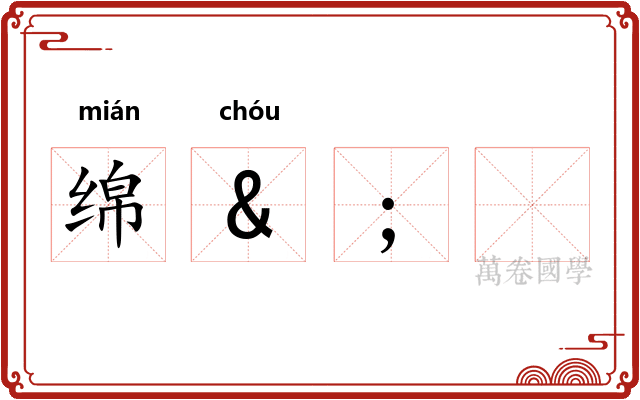 绵&;