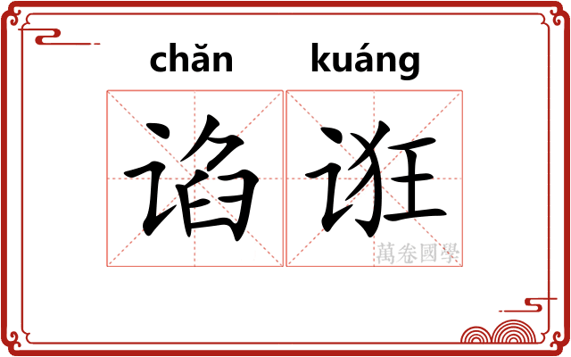 谄诳