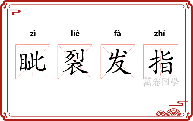 眦裂发指