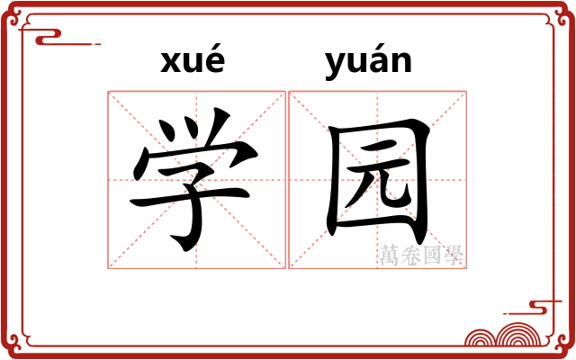 学园