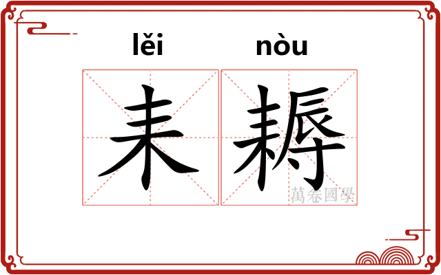 耒耨