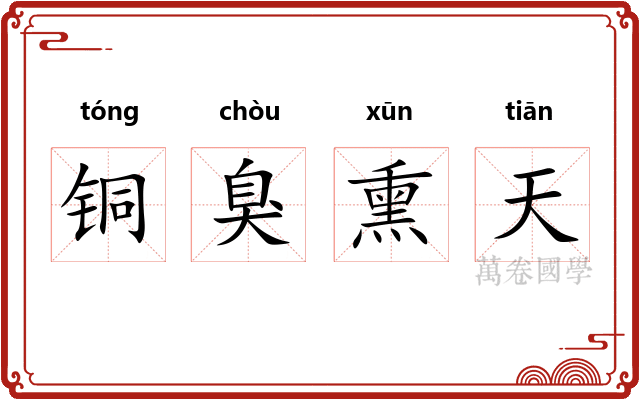 铜臭熏天 铜臭熏天