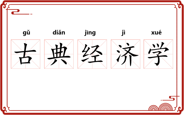 古典经济学