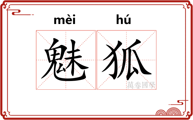 魅狐