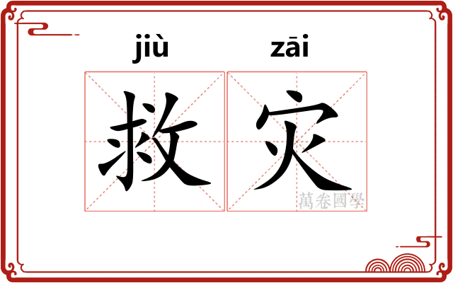 救灾