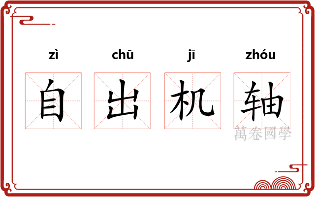 自出机轴
