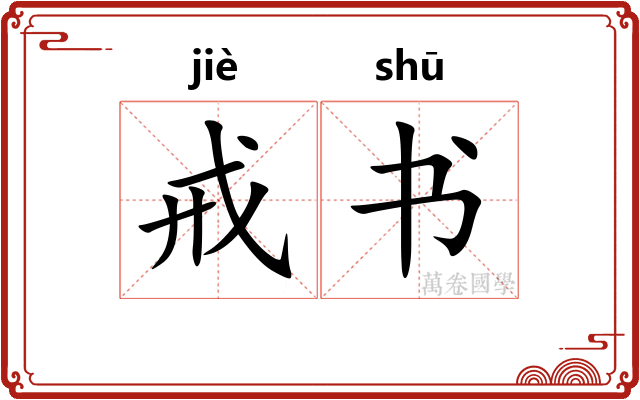 戒书 戒书
