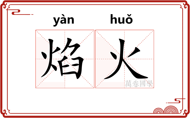 焰火