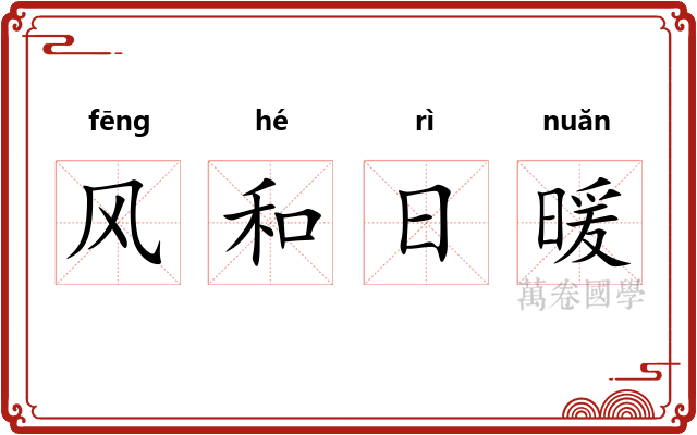 风和日暖