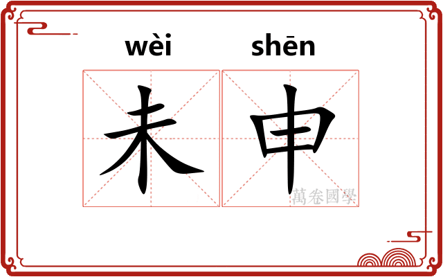 未申