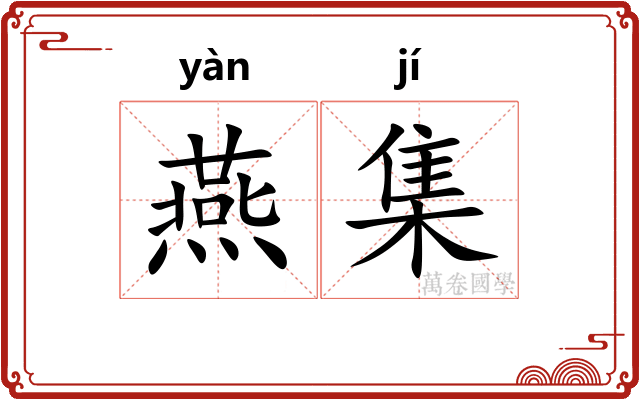 燕集 燕集