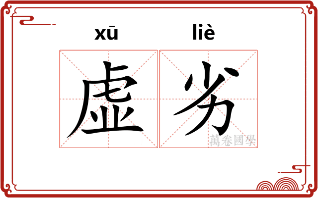 虚劣