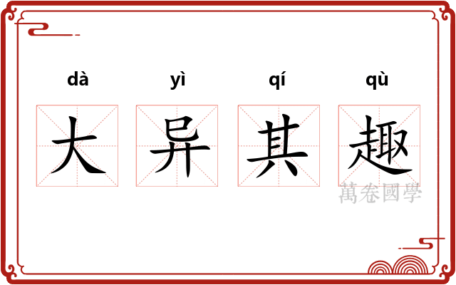 大异其趣