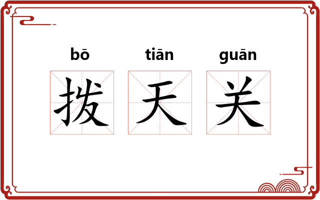 拨天关 拨天关