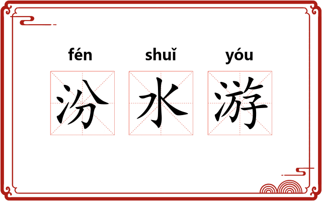 汾水游