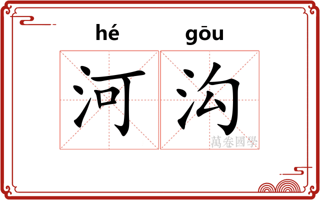 河沟