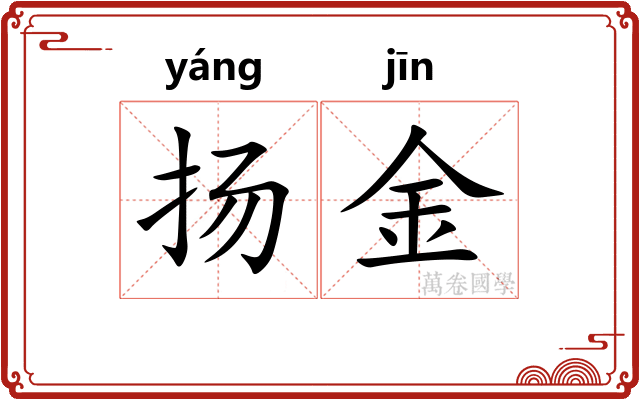 扬金