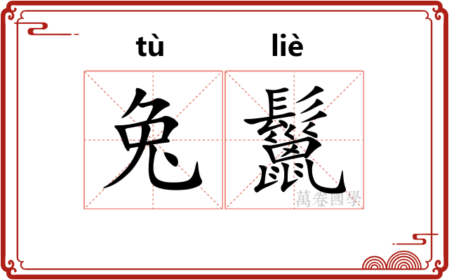兔鬣