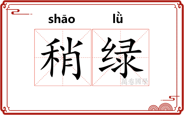 稍绿
