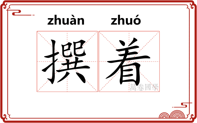 撰着