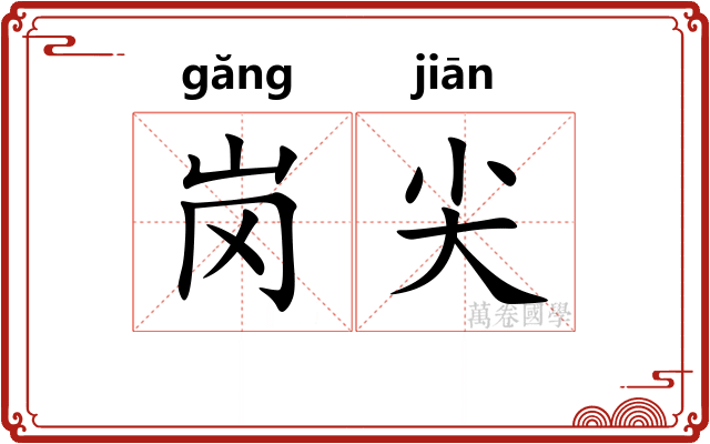 岗尖