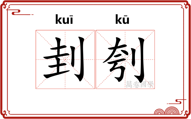 刲刳