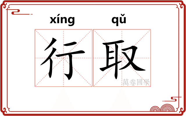 行取 行取