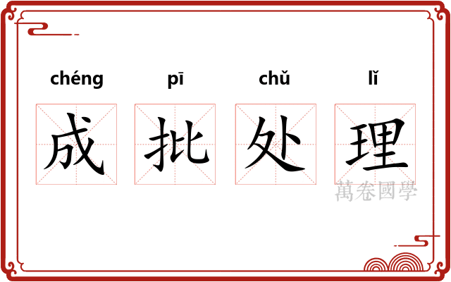 成批处理