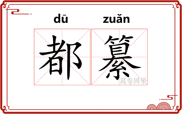都纂