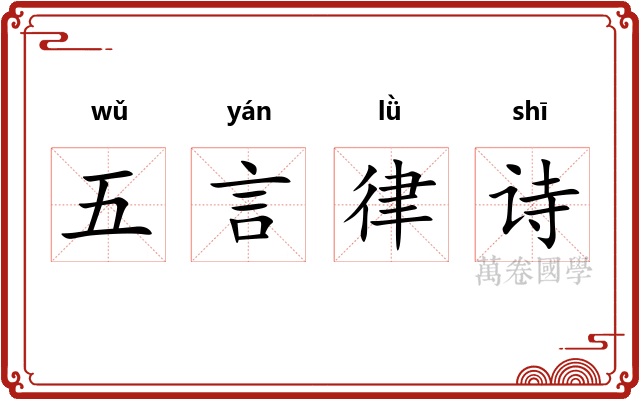 五言律诗