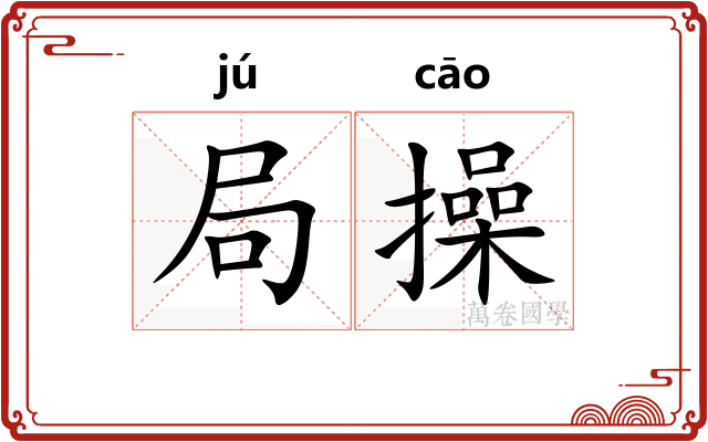 局操 局操