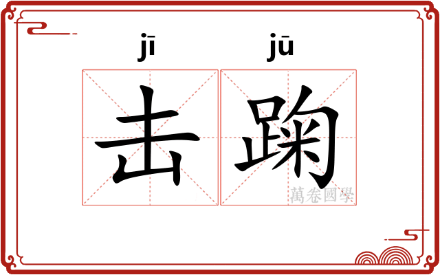 击踘