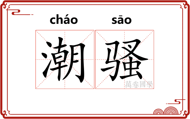 潮骚 潮骚