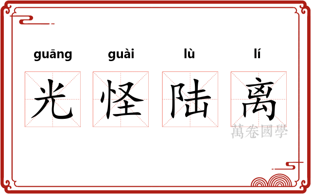 光怪陆离