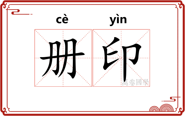 册印