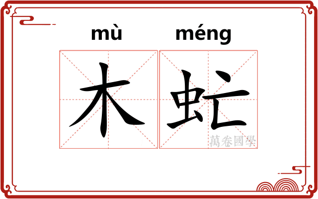 木虻
