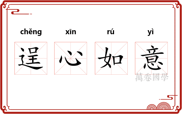 逞心如意