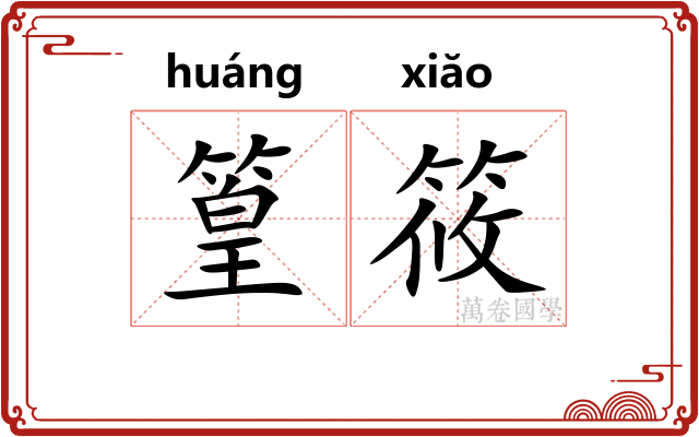 篁筱