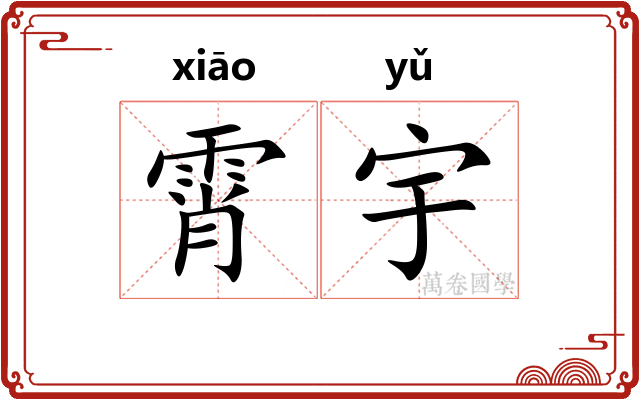 霄宇