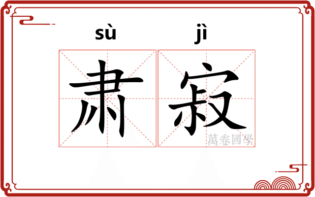 肃寂