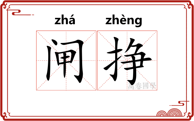 闸挣