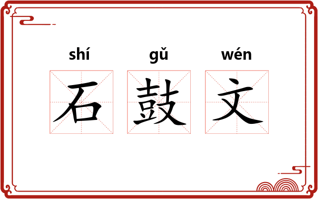 石鼓文