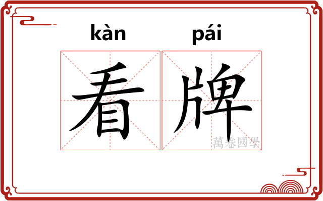 看牌 看牌