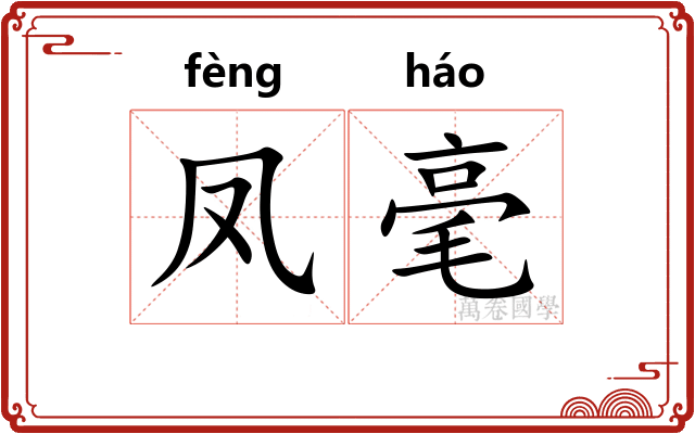 凤毫