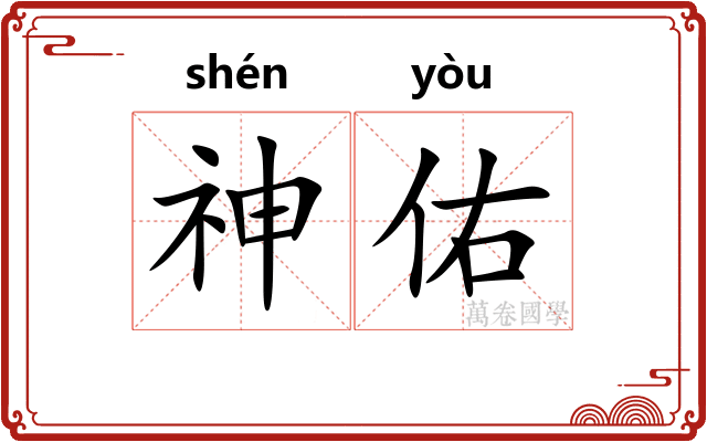 神佑