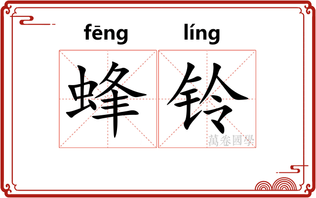 蜂铃