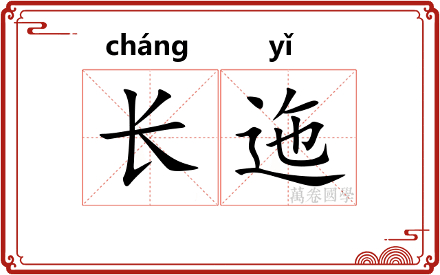 长迤